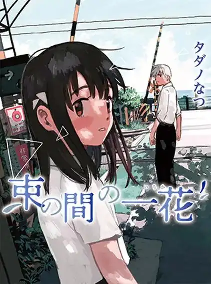 51漫画 青涩爱恋 日漫合集高清在线阅读